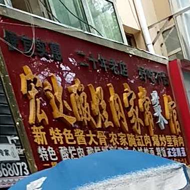 宏达酸烂肉家常面馆(新馨家园店)