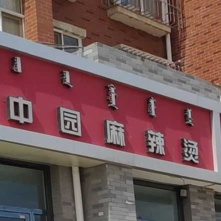 园中园麻辣烫(欣苑国际店)