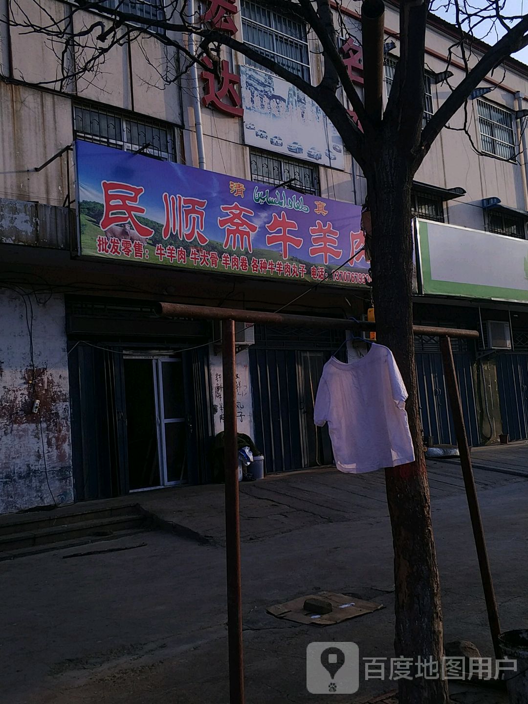 清真民顺斋牛羊肉