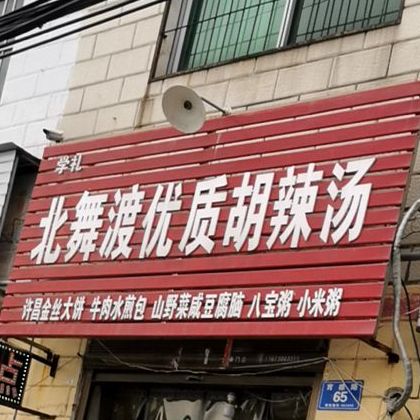 北舞渡糊辣汤(育德路店)