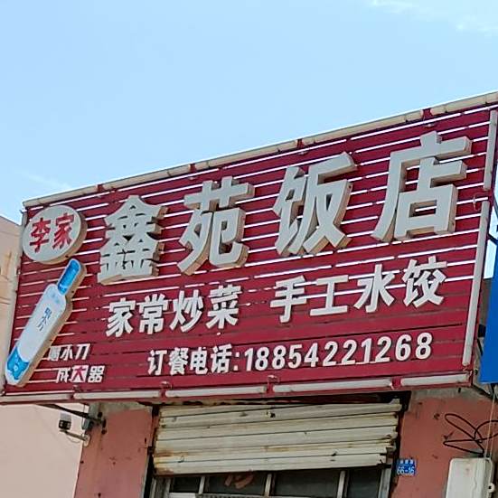 鑫饭店店(湘潭路店)