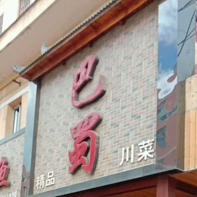 巴蜀精品川菜(东升小区店)