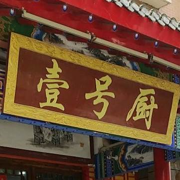 壹号厨烧烤辣爆中餐厅(盛世豪庭店)