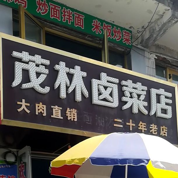 茂林卤菜店