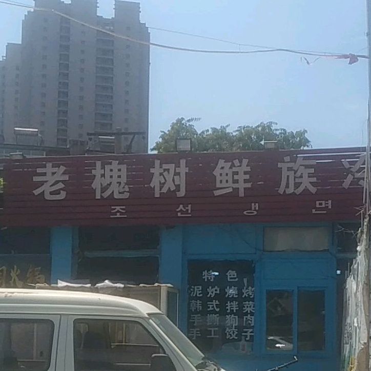 老槐树鲜族冷面店