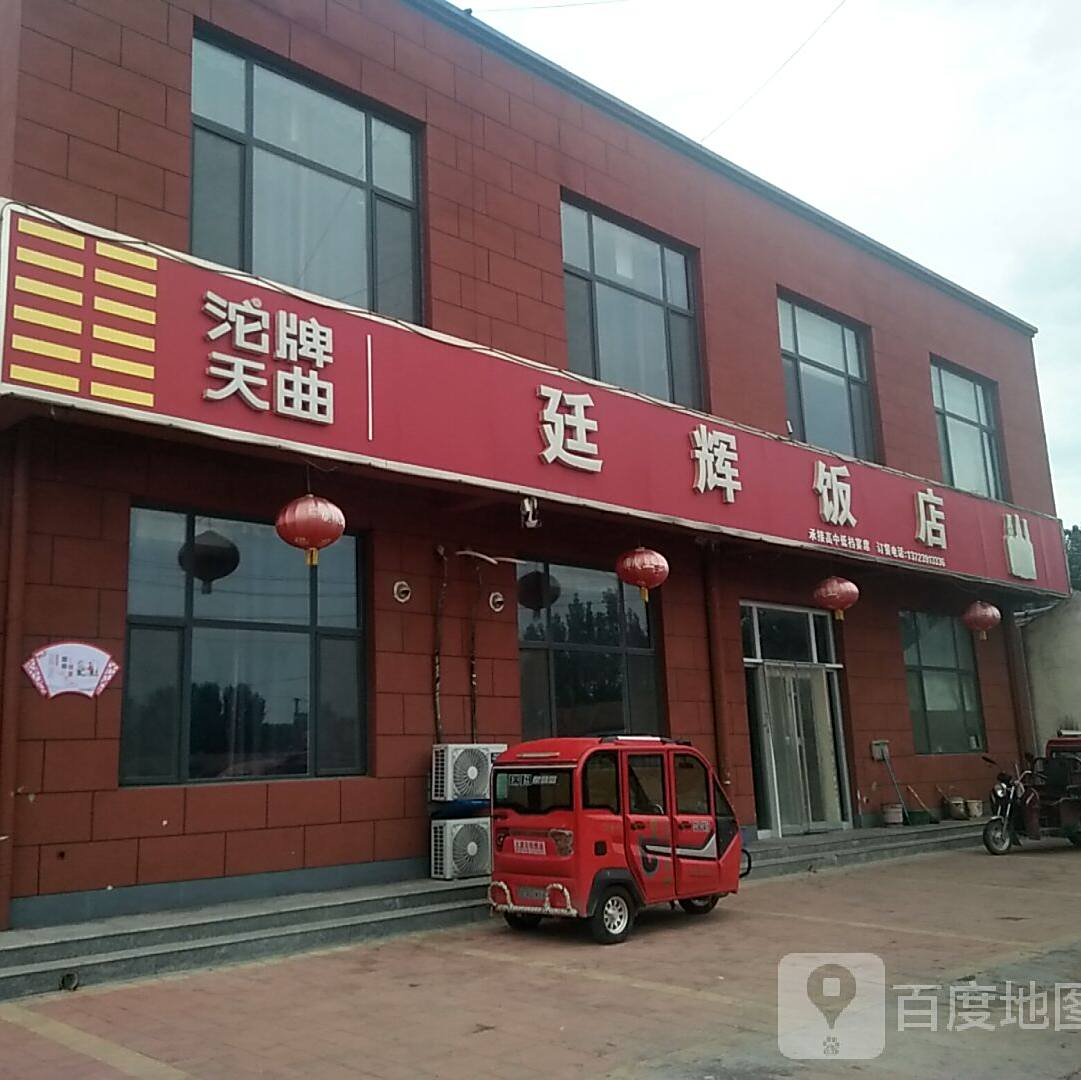 廷辉饭店