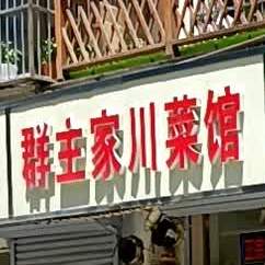 群主家穿菜馆