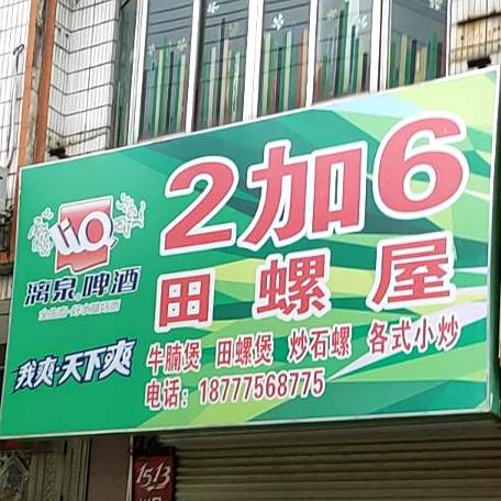 2加6田螺屋