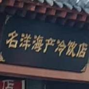名洋海产冷饮店