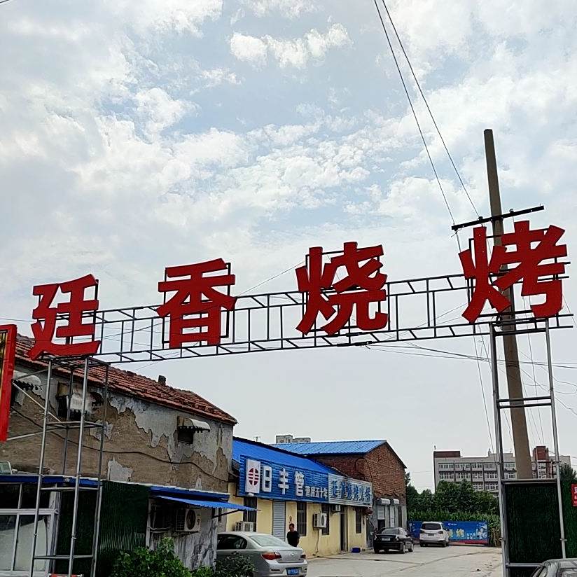 廷香烧烤