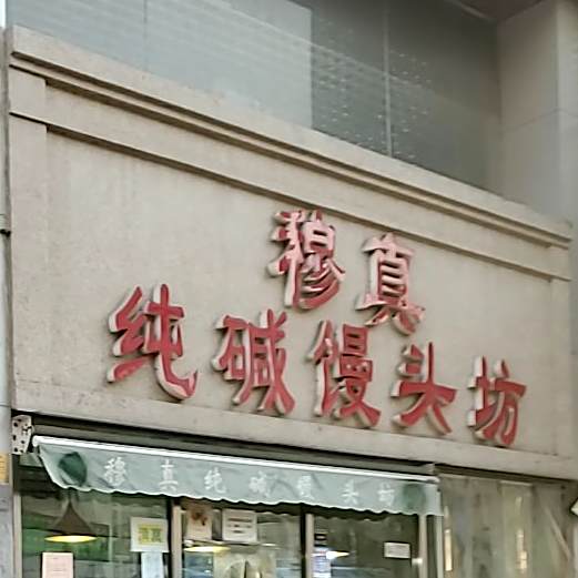 穆真纯碱馒头坊(新春花苑店)