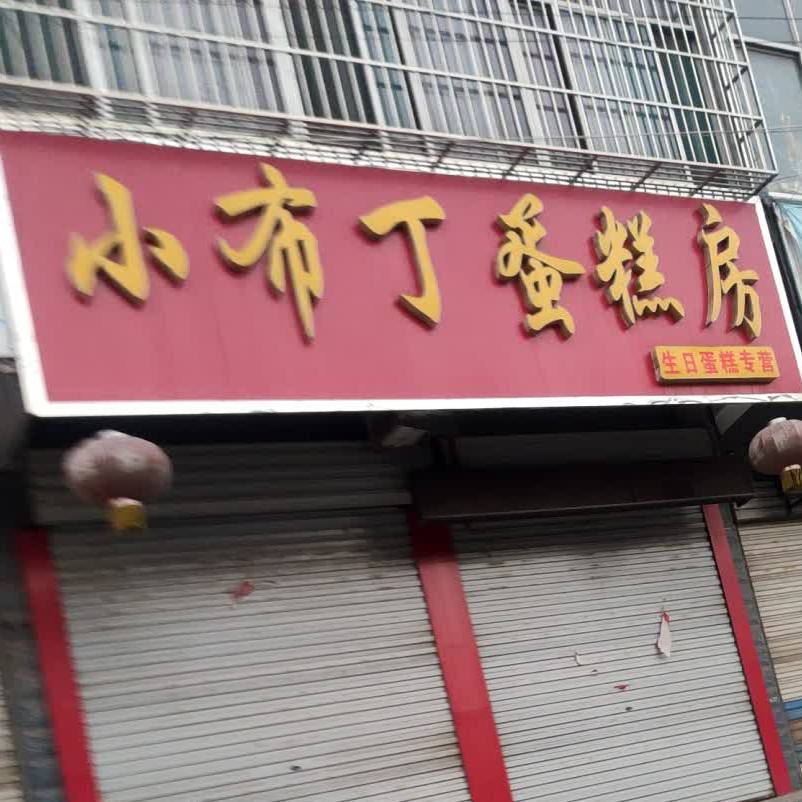 小布丁蛋糕房(大汶口店)