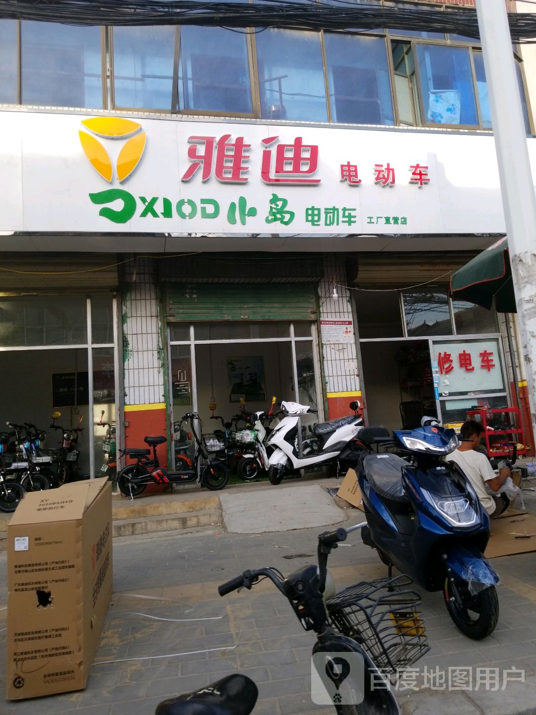 太康县雅迪电动车(团结北路店)