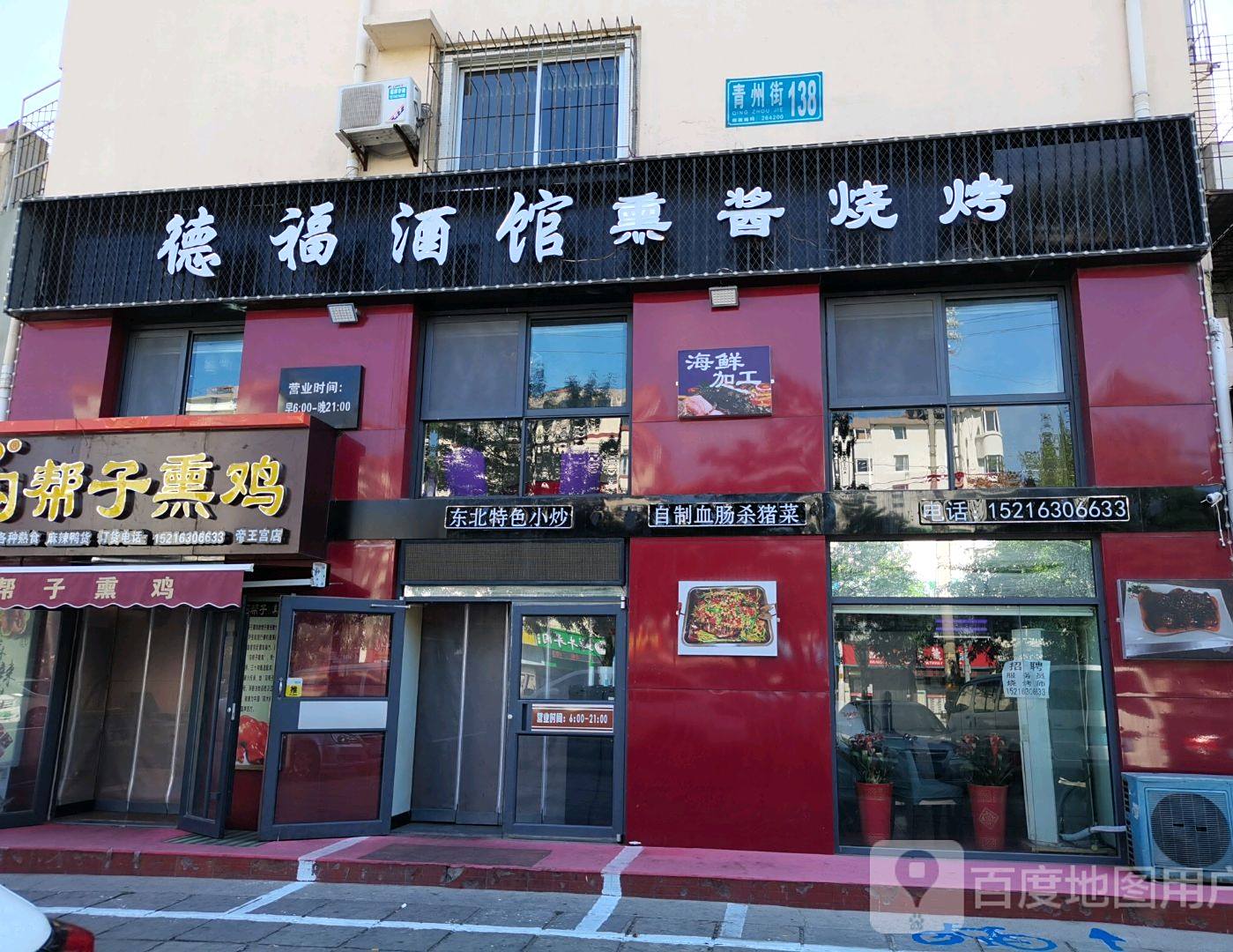 德福酒馆熏酱烧烤