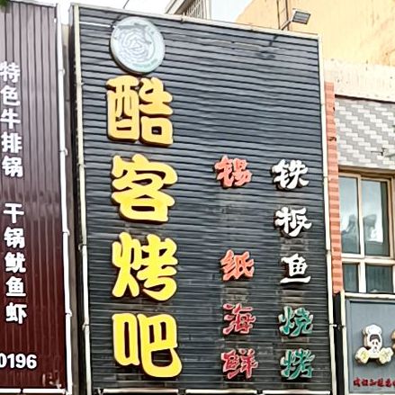 酷狗烤吧(文明北路店)