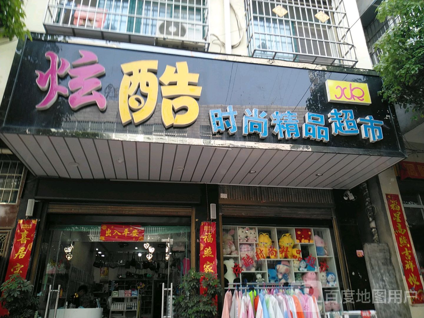 镇平县炫酷时尚精品超市