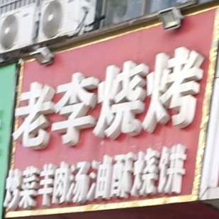 老李烧烤(幸福西路店)