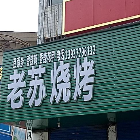 老苏烧烤