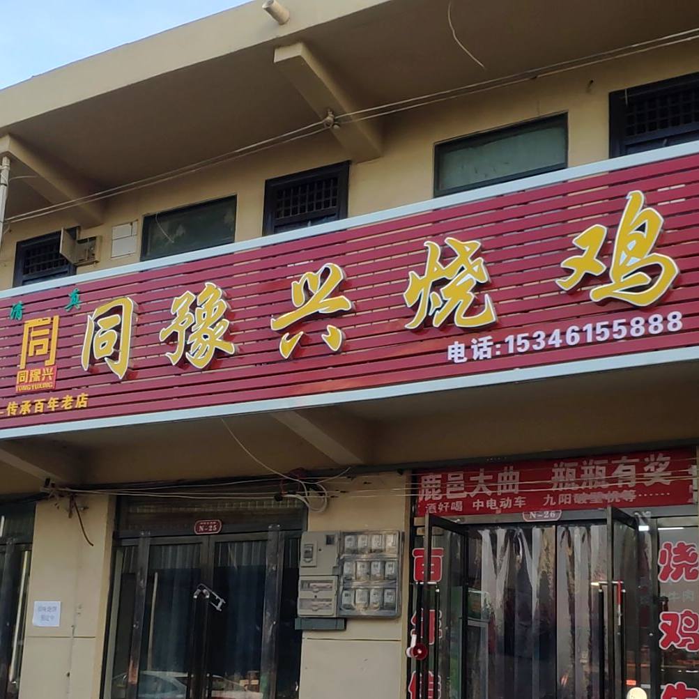 同豫兴清真烧鸡(普济路店)