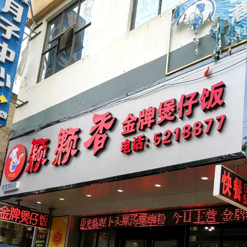 颗颗香牌厨柜煲仔饭