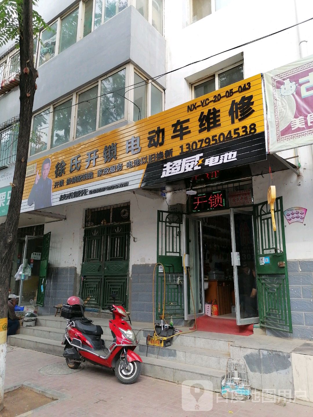 徐氏开锁电动车维修