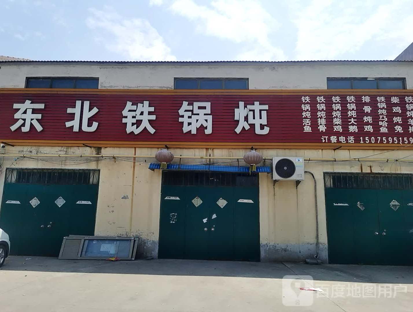 东北铁锅炖