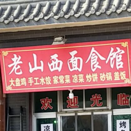 老山西面食馆