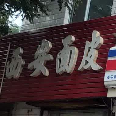 西安面皮(光明西街北巷店)