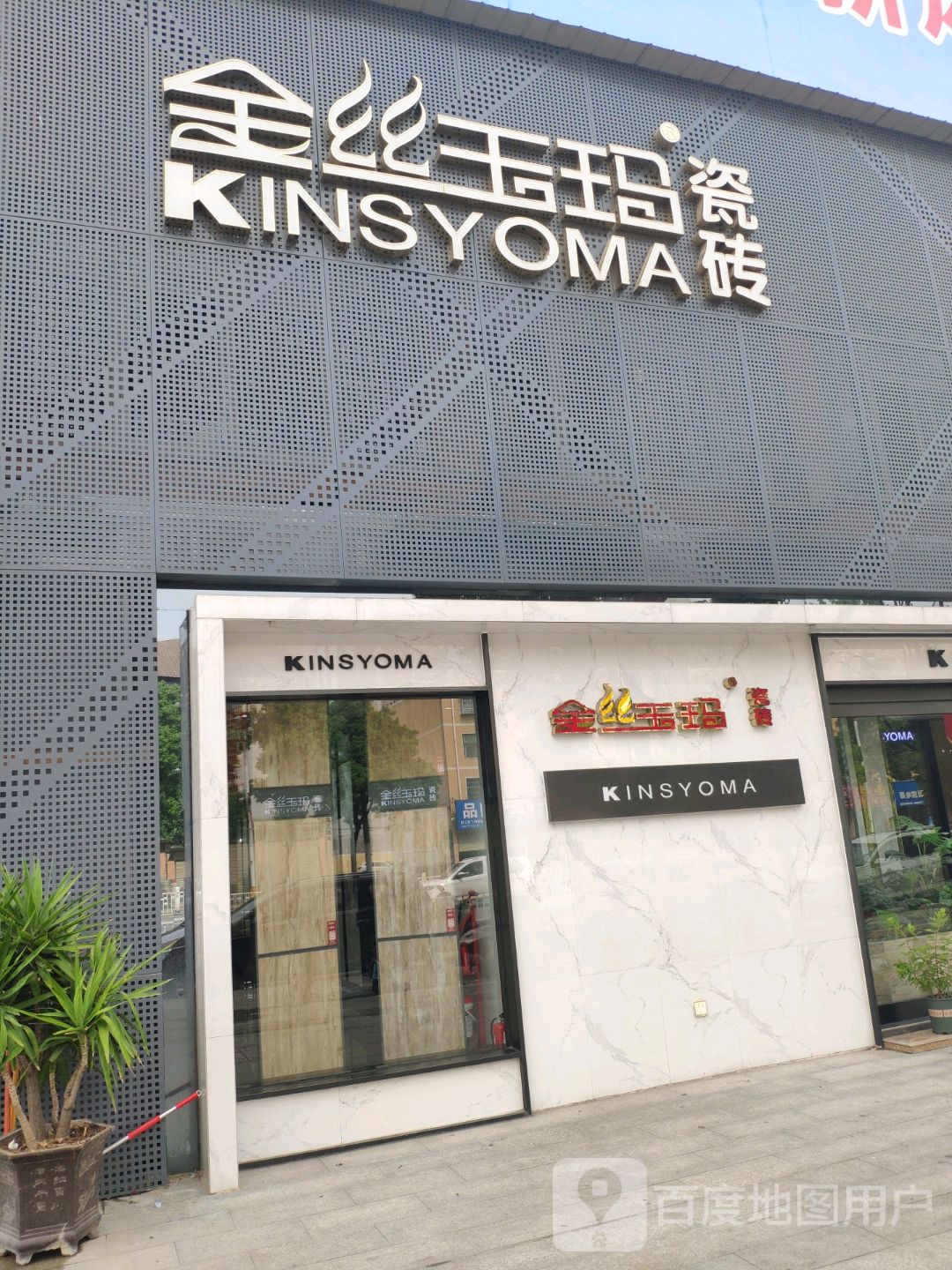 平舆县金丝玉玛瓷砖(清河大道店)