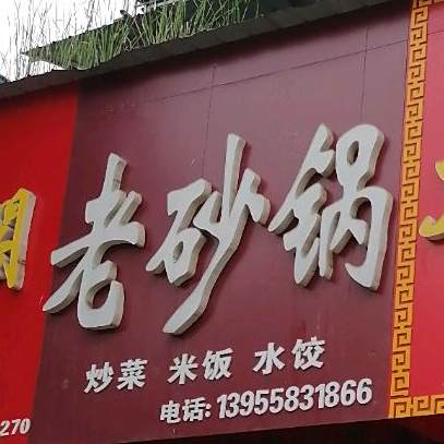 老砂锅武