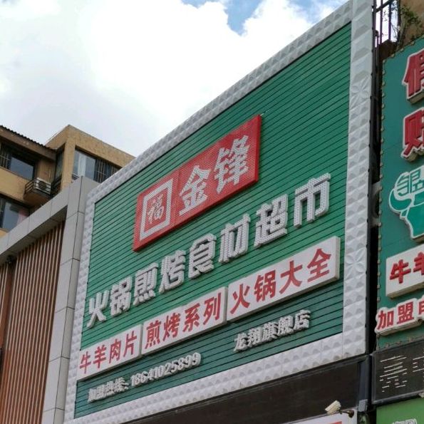 金锋火锅表市(龙翔店)