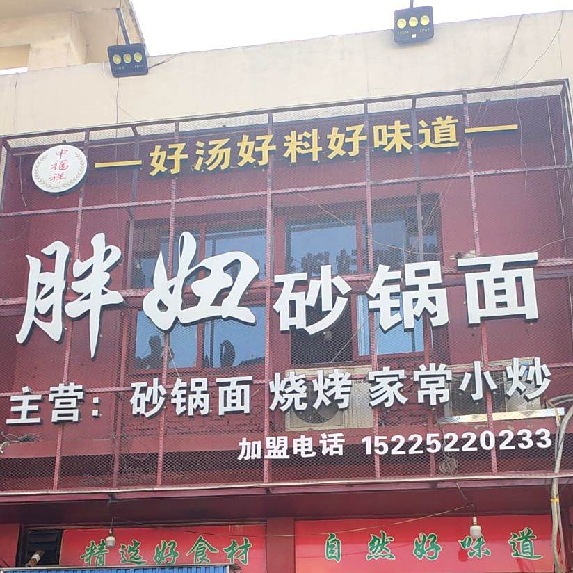 胖妞砂锅烩(福汇佳苑店)