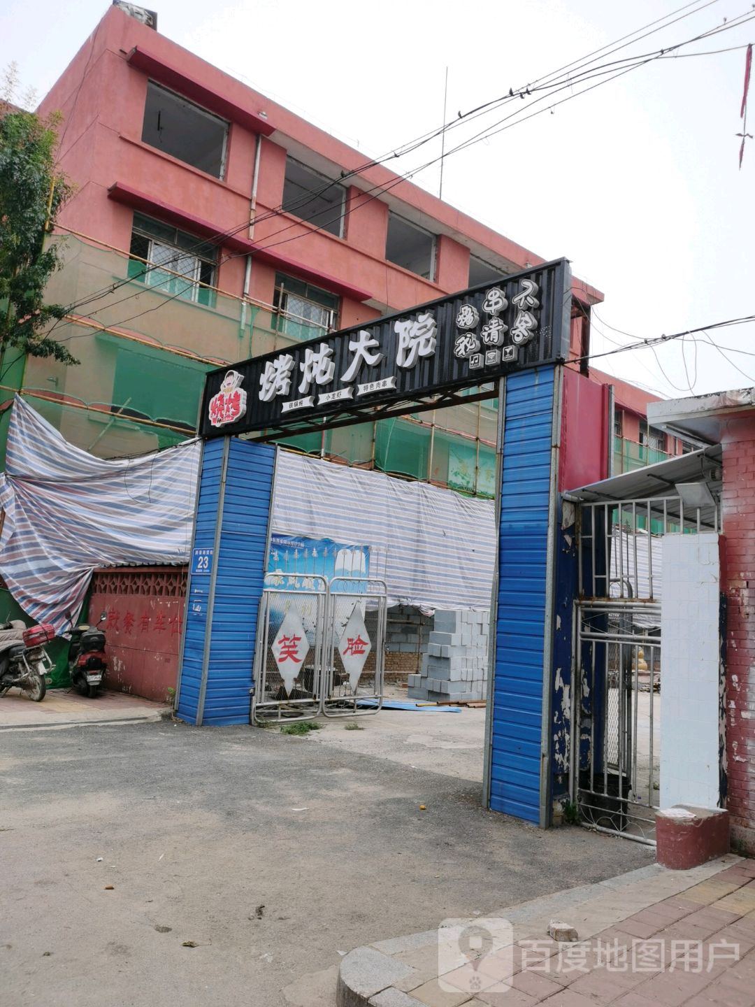 烧烤大院