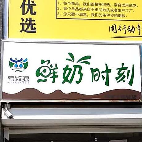 蔚牧圆鲜奶时刻