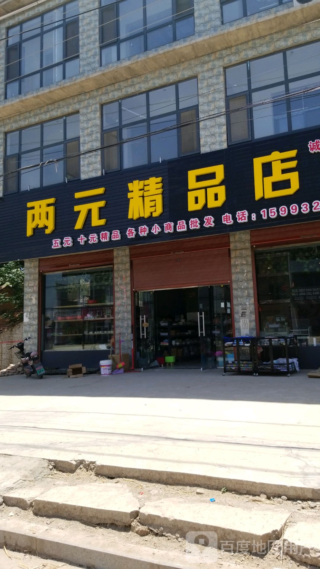 鹿邑县张店镇两元精品店