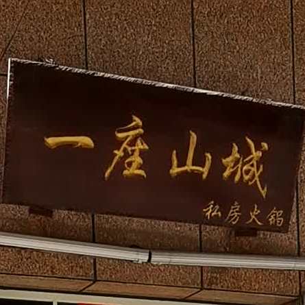 山城烤吧(颐佳华府店)