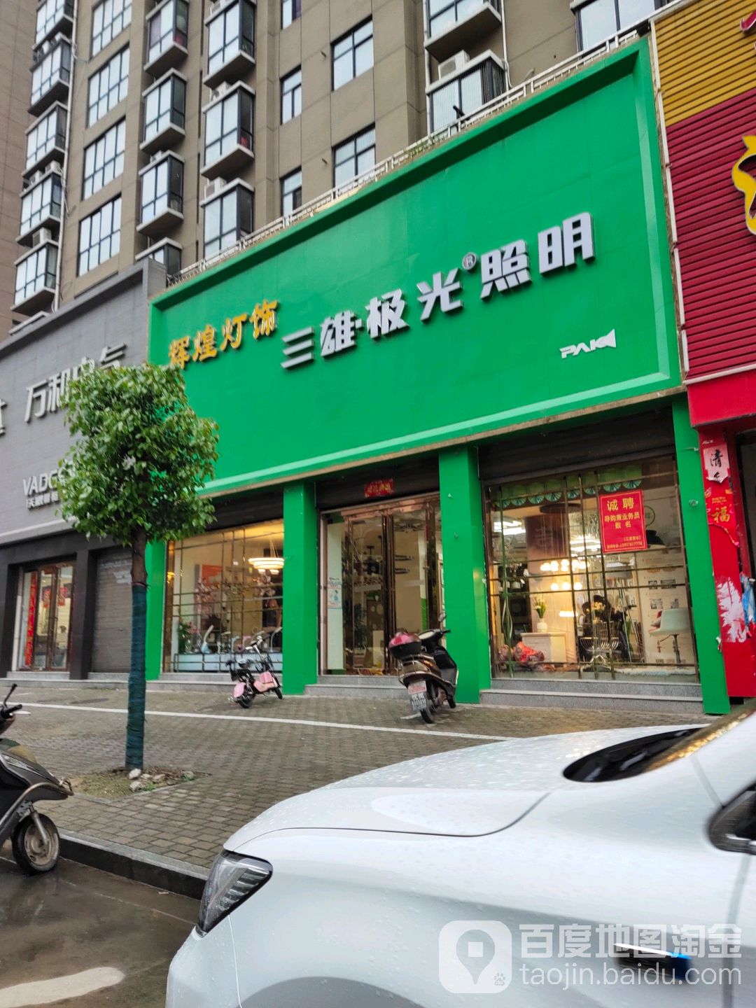 光山县三雄极光照明(光明大街店)