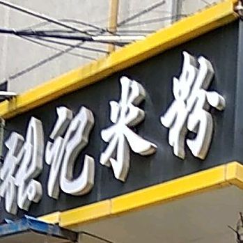 清真·张记桂林米粉(永昌中路店)