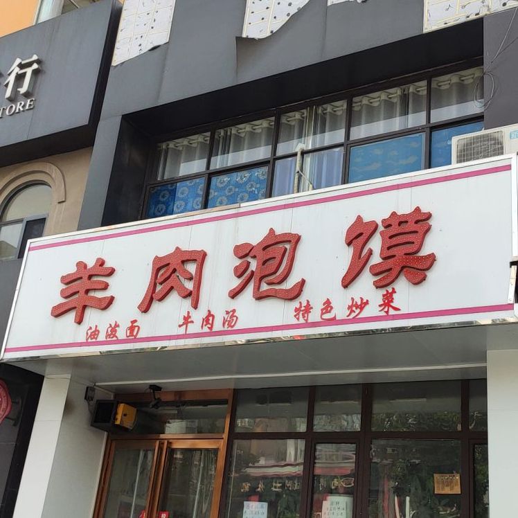 羊肉泡黱(峰华·都市花园馨苑店)