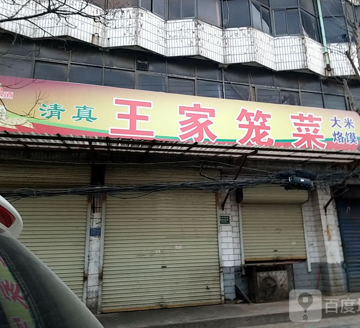 太康县王家笼菜(健康路店)