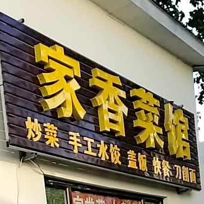 家香菜馆