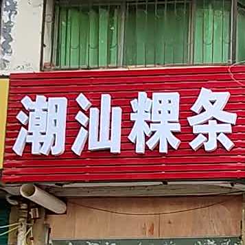 潮汕果园