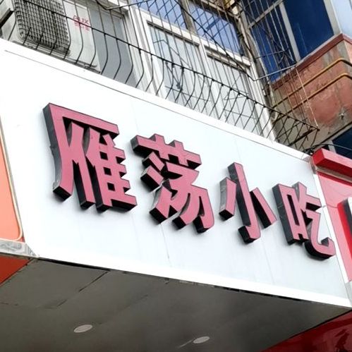 雁荡小吃(北大街店)