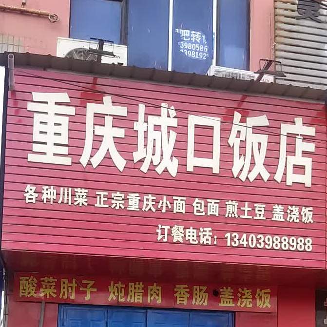 重庆城囗饭店