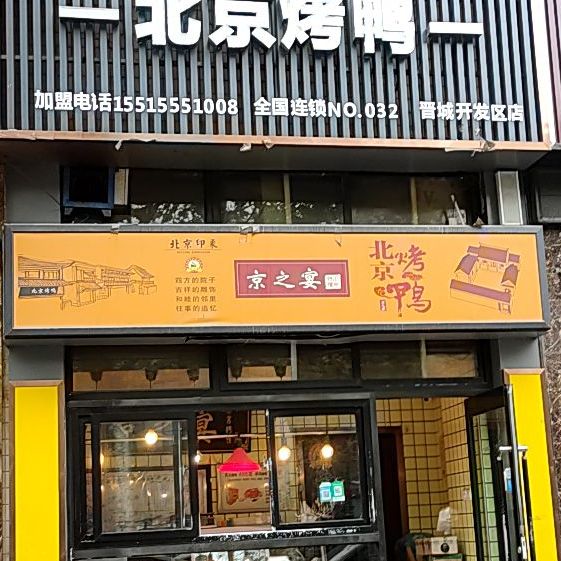 京之宴北京烧鸭(开发区店,电话,路线,公交,地址