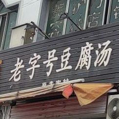 景花市场老字号豆腐汤(三川大道店)