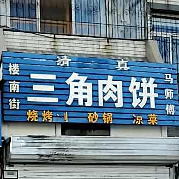三角肉饼(清真寺小区店)