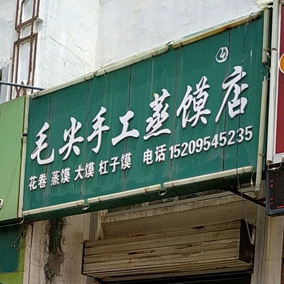 旗尖手工蒸馍店