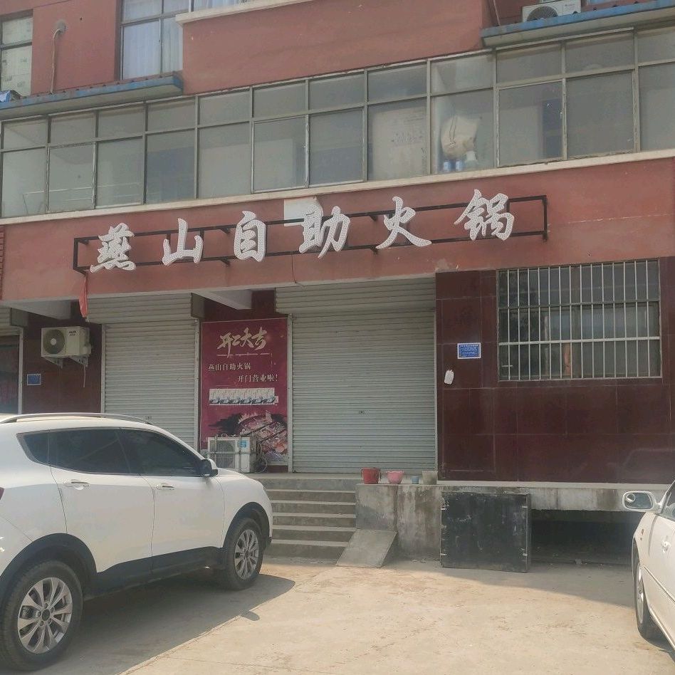 燕山自助小锅