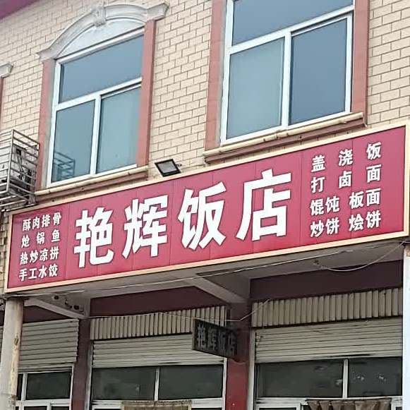 艳辉饭店